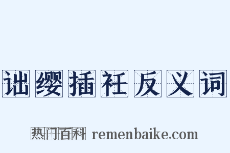 诎缨插衽反义词是什么意思的图片
